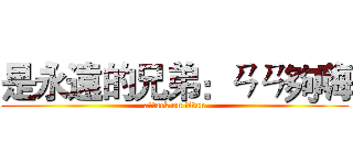 是永遠的兄弟：ㄢㄢ夠嗨 (attack on titan)