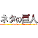 ネタの巨人 (attack on titan)