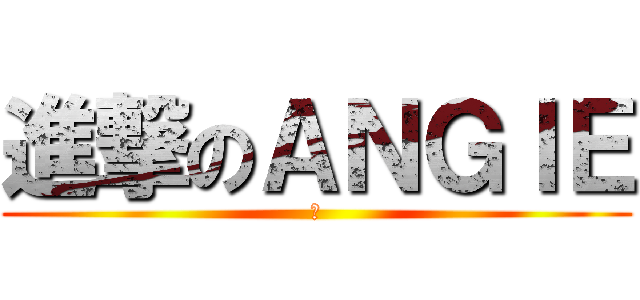 進撃のＡＮＧＩＥ (穎)