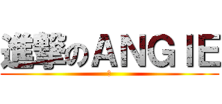 進撃のＡＮＧＩＥ (穎)