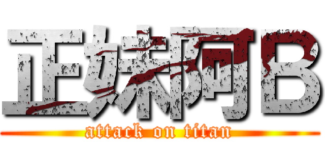 正妹阿Ｂ (attack on titan)