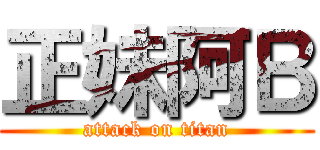 正妹阿Ｂ (attack on titan)
