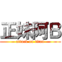 正妹阿Ｂ (attack on titan)