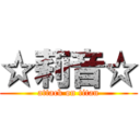 ☆莉音☆ (attack on titan)