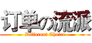 订单の流派 (Different Choice)