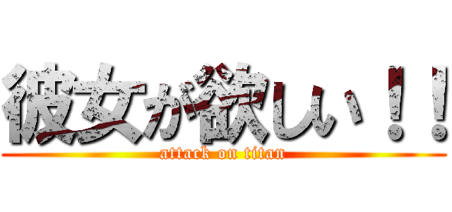 彼女が欲しい！！ (attack on titan)