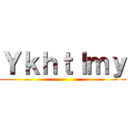 Ｙｋｈｔｌｍｙ ()