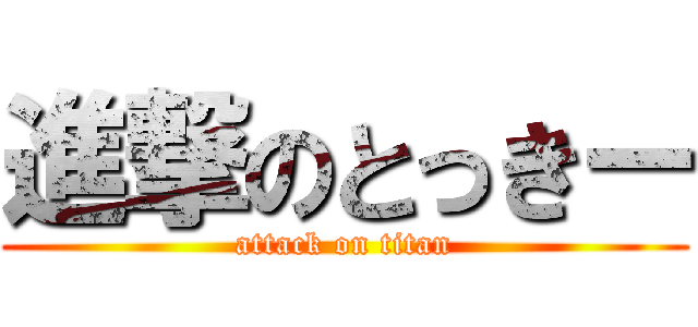 進撃のとっきー (attack on titan)