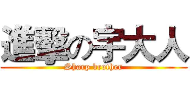 進擊の宇大人 (Sharp brother)