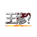 王彦婷 (征服世界)