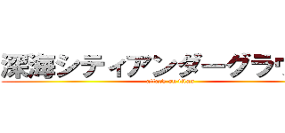 深海シティアンダーグラウンド (attack on titan)