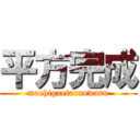 平方完成 (machigaetaraowaru)