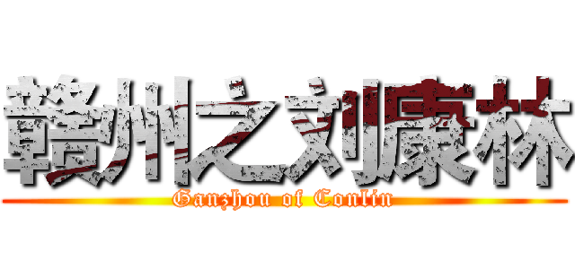 赣州之刘康林 (Ganzhou of Conlin)