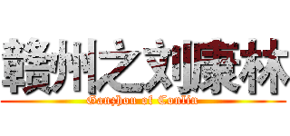赣州之刘康林 (Ganzhou of Conlin)