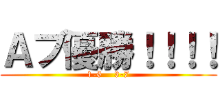 Ａブ優勝！！！！ (1-6    3-7)