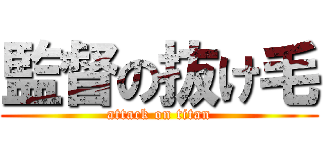 監督の抜け毛 (attack on titan)