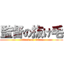 監督の抜け毛 (attack on titan)