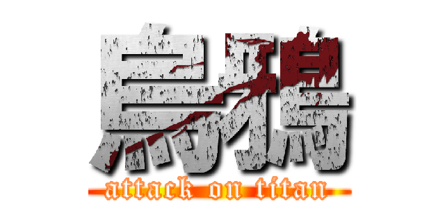 烏鴉 (attack on titan)