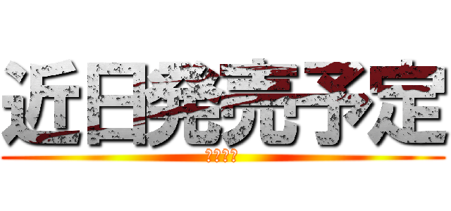 近日発売予定 (数量限定)