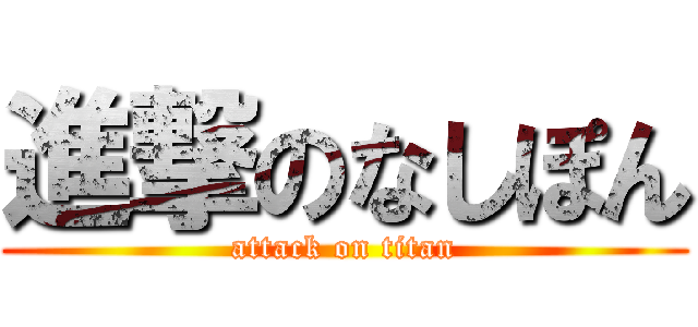 進撃のなしぽん (attack on titan)