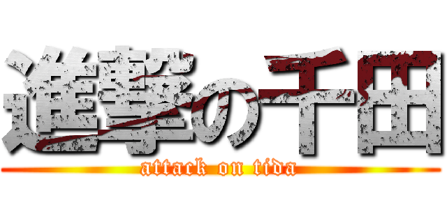 進撃の千田 (attack on tida)