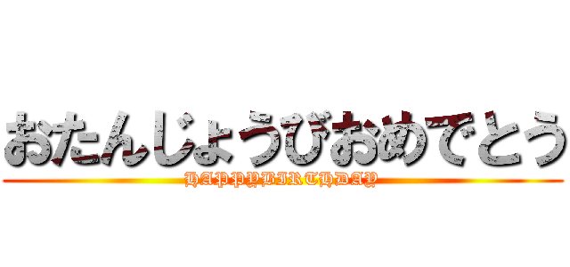 おたんじょうびおめでとう (HAPPYBIRTHDAY)