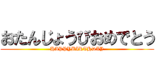 おたんじょうびおめでとう (HAPPYBIRTHDAY)