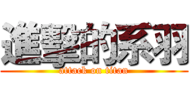 進擊的系羽 (attack on titan)