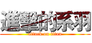 進擊的系羽 (attack on titan)