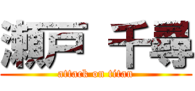 瀬戸 千尋 (attack on titan)