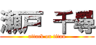 瀬戸 千尋 (attack on titan)