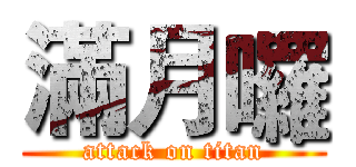 滿月囉 (attack on titan)