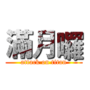 滿月囉 (attack on titan)