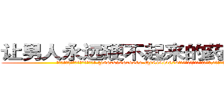 让男人永远硬不起来的药哪能买到 (让男人永远硬不起来的药哪能买到【电.话186x0156x9662-Q194843976林氏药业】我们做的是长期生意,靠的是老客户长期支持
参考消息网2月20日报道 韩媒称，“剩女多、离婚率高的城市，房价一定会上涨。”这是中国经济学家金岩石2016年12月参加在上海举行的房地产相关论坛时说的话。
)