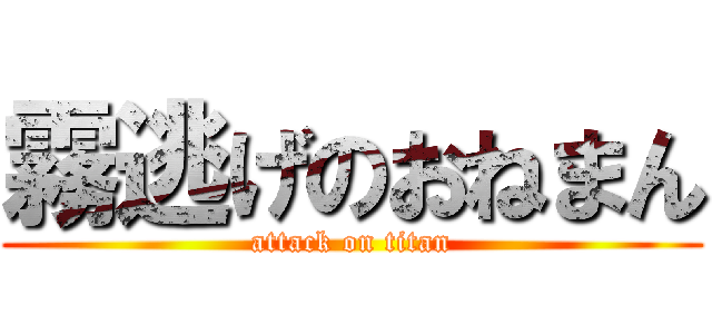 霧逃げのおねまん (attack on titan)