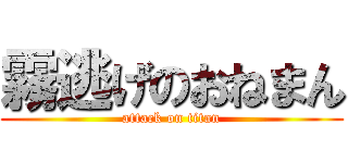 霧逃げのおねまん (attack on titan)