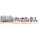 霧逃げのおねまん (attack on titan)