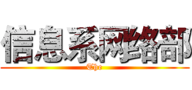 信息系网络部 (The)