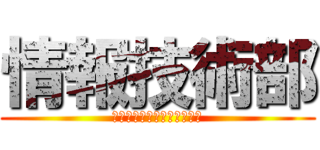 情報技術部 (活動日　毎週火曜日　金曜日)