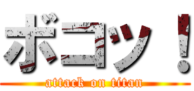 ボコッ！ (attack on titan)