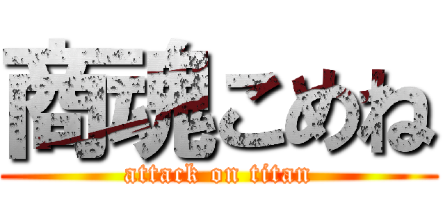 商魂こめね (attack on titan)