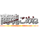 商魂こめね (attack on titan)