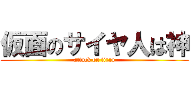 仮面のサイヤ人は神 (attack on titan)