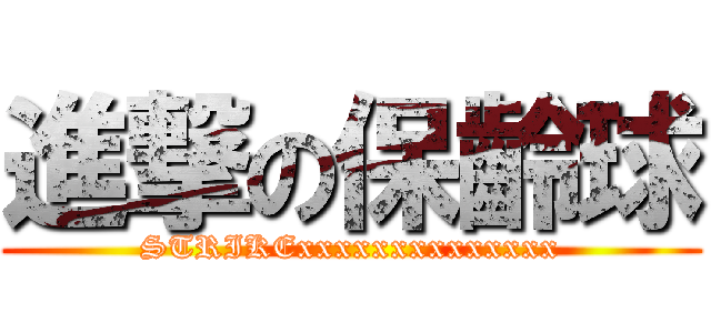 進撃の保齡球 (STRIKExxxxxxxxxxxxxx)