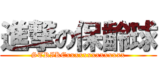 進撃の保齡球 (STRIKExxxxxxxxxxxxxx)