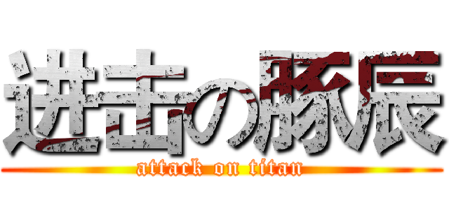 进击の豚辰 (attack on titan)