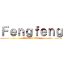 Ｆｅｎｇｆｅｎｇ (attack on titan)