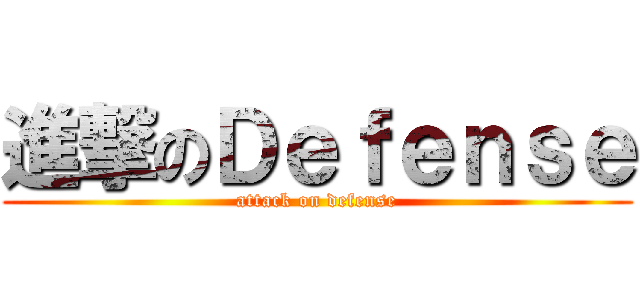 進撃のＤｅｆｅｎｓｅ (attack on defense)