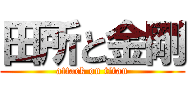 田所と金剛 (attack on titan)