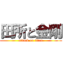 田所と金剛 (attack on titan)